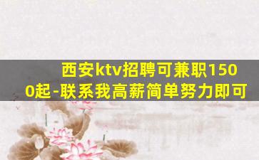 西安ktv招聘可兼职1500起-联系我高薪简单努力即可